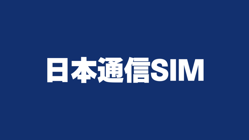 日本通信SIMの最安維持