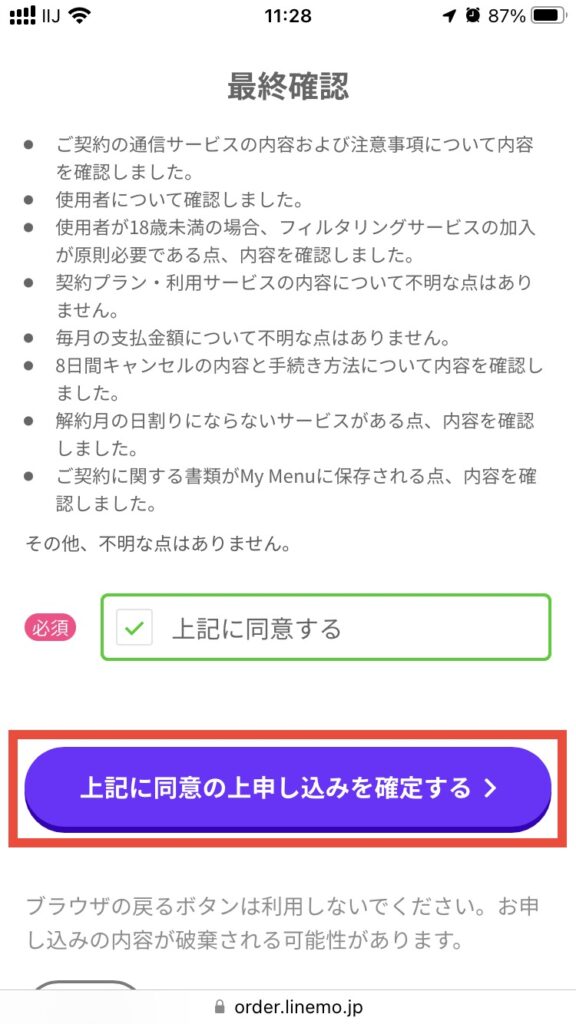 上記に同意の上申し込みを確定する