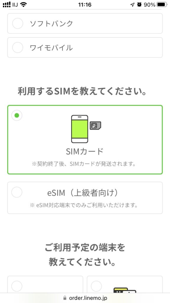 利用するSIMを教えてください