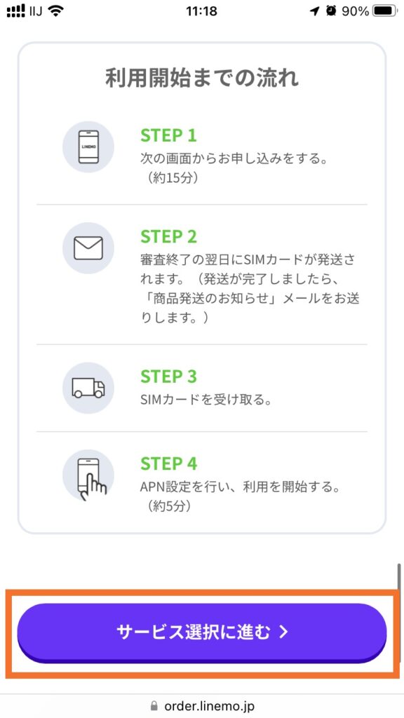 サービス選択に進む