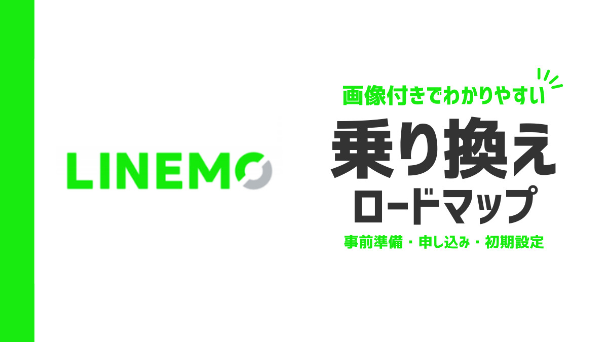 LINEMO乗り換えロードマップ