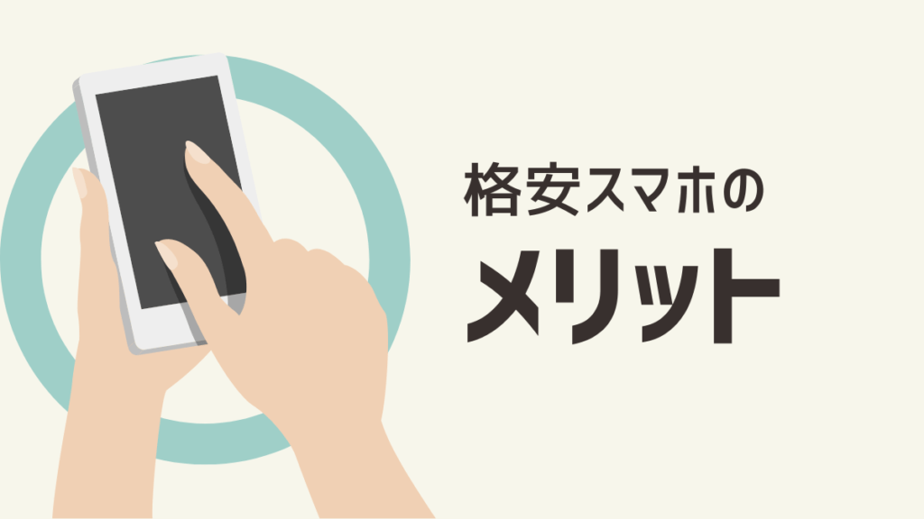 格安スマホのメリット