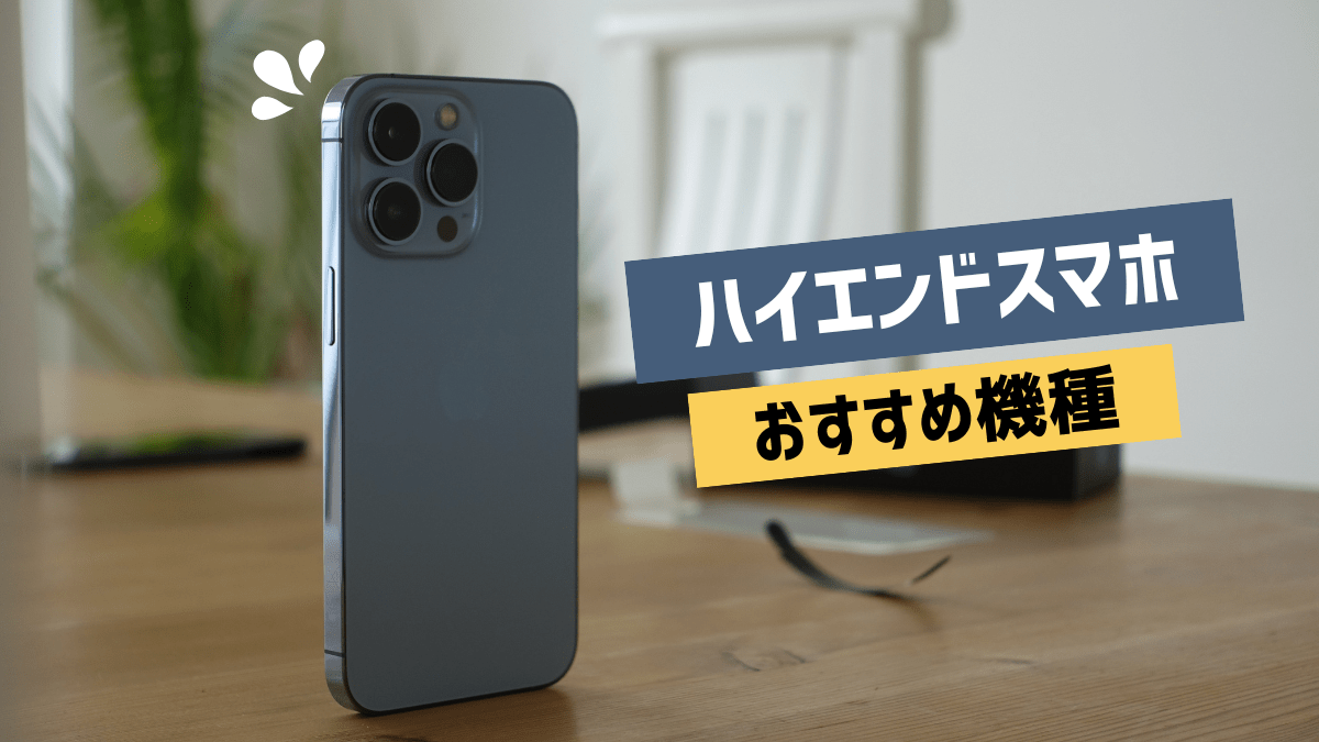 ハイエンドスマホのおすすめ機種2023
