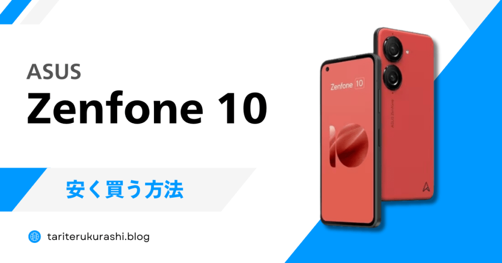 Zenfone 10を安く買う方法