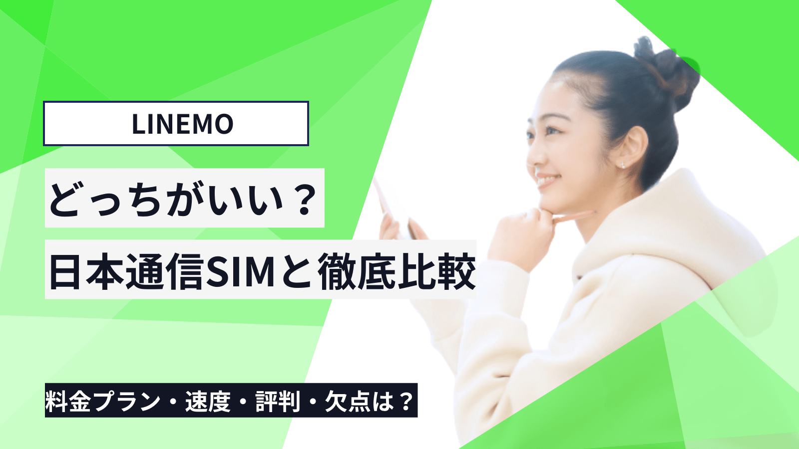 LINEMOを日本通信と比較