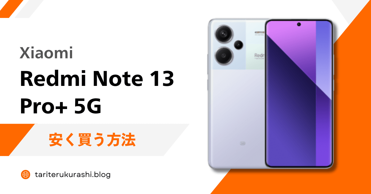 Redmi Note 13 Pro+ 5Gを安く買う方法