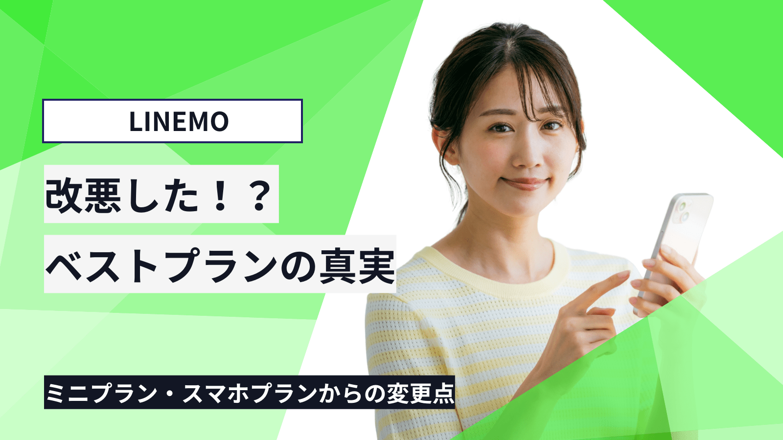 LINEMOのベストプランは改悪したか