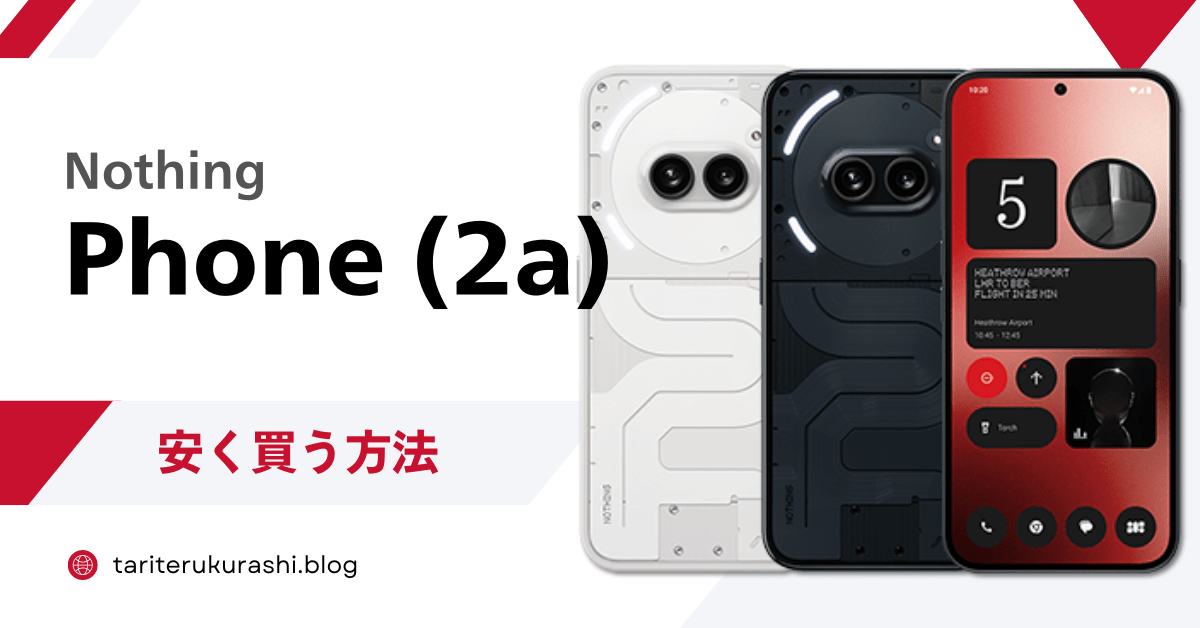 Nothing Phone (2a)を安く買う方法