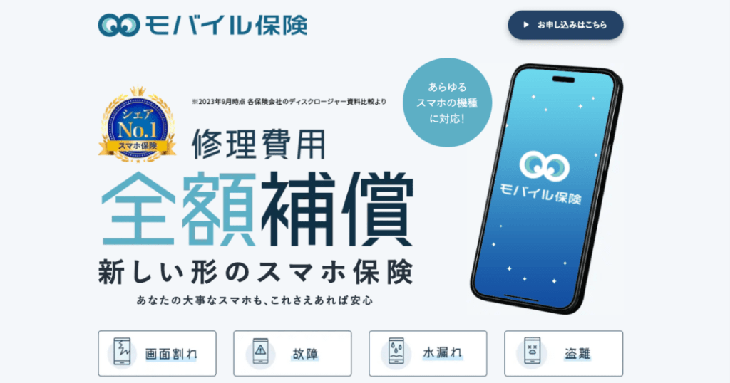 モバイル保険の公式サイト