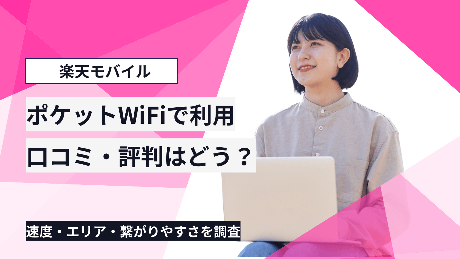 楽天モバイルのポケットWiFiの口コミ