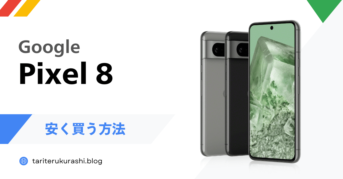 Pixel 8を安く買う方法