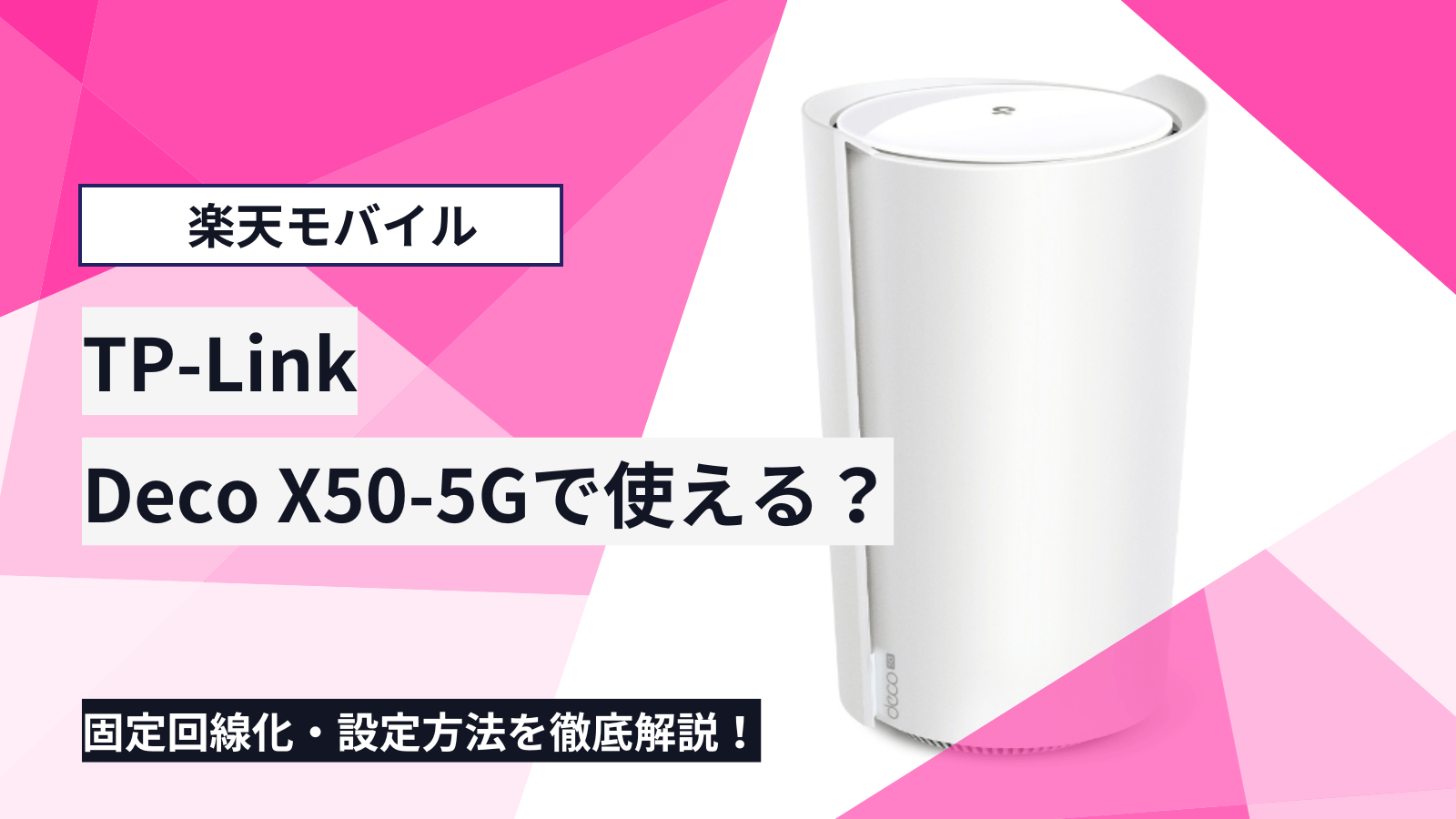 Deco X50-5Gで楽天モバイルを使う方法