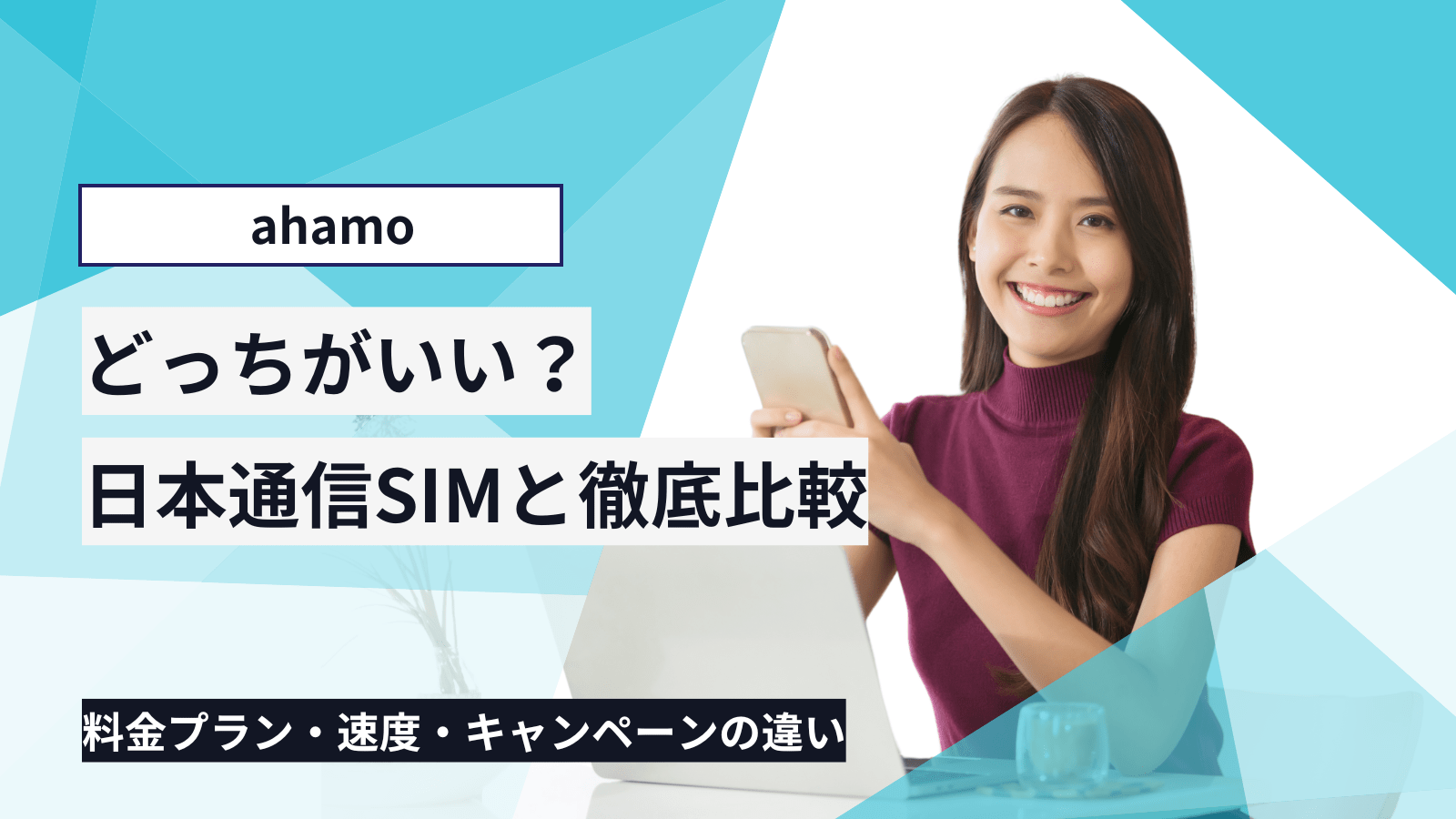 ahamoと日本通信SIMを徹底比較