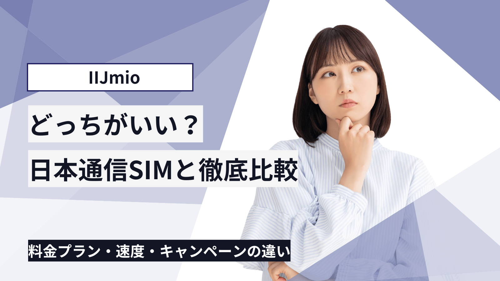 IIJmioと日本通信SIMの比較