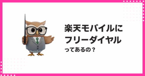 楽天モバイルのフリーダイヤルはある？