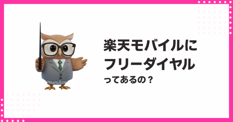 楽天モバイルのフリーダイヤルはある？