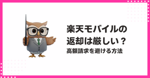 楽天モバイルの返却は厳しい