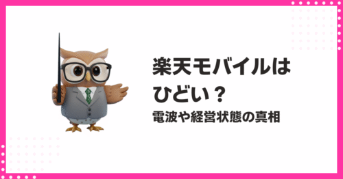 楽天モバイルはひどい