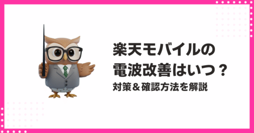 楽天モバイルの電波改善