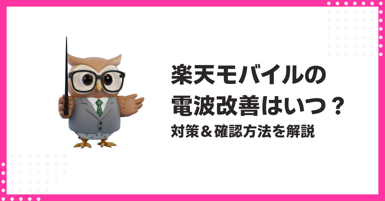 楽天モバイルの電波改善