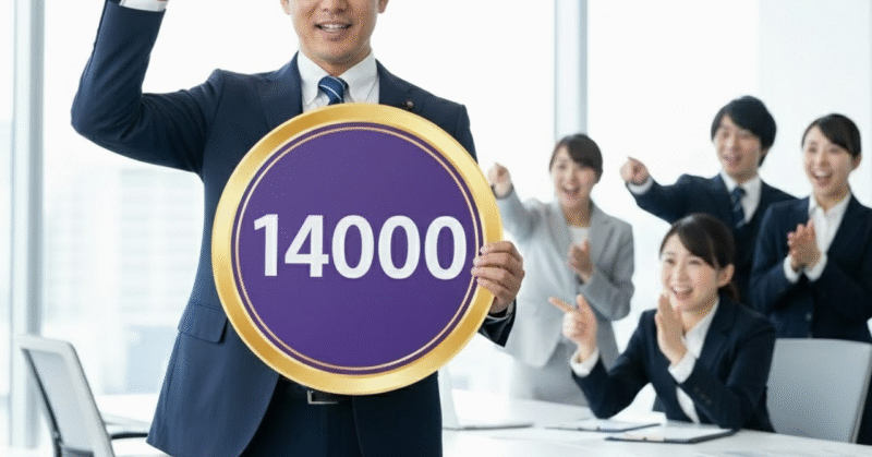 最適解は三木谷キャンペーンの14000P