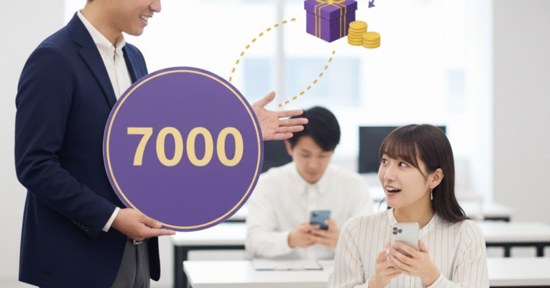 紹介キャンペーンは紹介者が7000ポイント