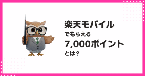 楽天モバイルでもらえる7,000ポイントとは
