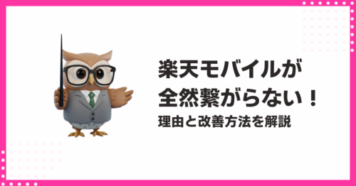 楽天モバイルが全然繋がらない