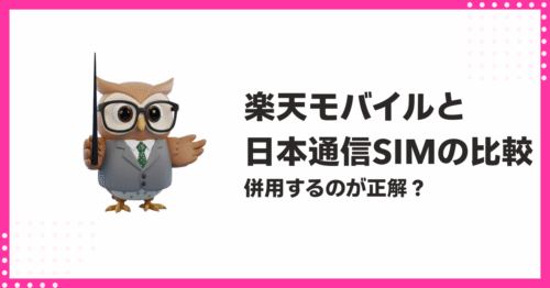 楽天モバイルと日本通信SIMの比較
